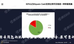 好比特币钱包的现状与未来：探索最安全、最可