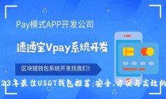 : 2023年最佳USDT钱包推荐：安全、方便与高效的选