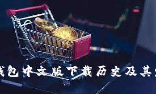 以太坊钱包中文版下载历史及其发展历程