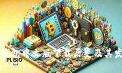 以太坊钱包中文版下载历史及其发展历程