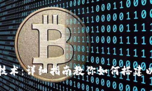: 区块链技术：详细指南教你如何搭建以太坊钱包