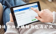 如何选择适合的区块链钱包与矿池：全面指南