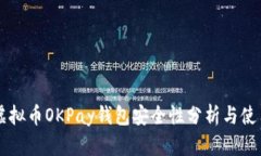 网赌虚拟币OKPay钱包安全性分析与使用指南