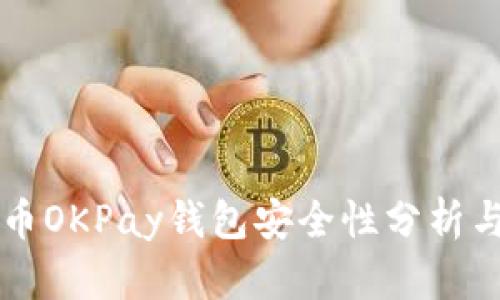 网赌虚拟币OKPay钱包安全性分析与使用指南