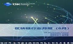 区块链时代：如何安全地销毁钱包私钥及其重要