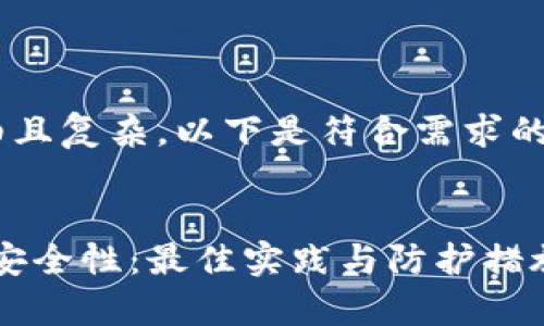 您提供的要求非常详细且复杂，以下是符合需求的、关键词及介绍的框架：


iOS区块链钱包开发的安全性：最佳实践与防护措施