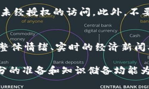   如何在TP钱包中售卖USDT：全面指南 / 
 guanjianci TP钱包, USDT, 加密货币, 交易方法 /guanjianci 

在数字货币的世界中，USDT（泰达币）因其稳定的价格特性成为了许多投资者和交易者的重要资产。对于许多人而言，了解如何在TP钱包中出售USDT是进行加密货币交易的一个基础能力。本文将为您提供一个全面的指南，帮助您了解如何在TP钱包中售卖USDT，包括必要的步骤、注意事项以及可能遇到的问题和解决方案。

一、什么是TP钱包？
TP钱包是一个多功能的数字货币钱包，支持多种区块链和货币。它不仅允许用户存储、发送和接收数字货币，还提供了交易和交换的功能。由于其操作简单并且保护用户隐私，因此逐渐受到越来越多用户的欢迎。在这一平台上，用户可以方便地管理其数字资产，尤其是像USDT这样的稳定币。

二、为什么选择USDT进行交易？
USDT（Tether）是与美元等法定货币1:1挂钩的稳定币，这使得它在加密货币市场中扮演着重要角色。由于市场的波动性大，很多投资者在需要在数字货币市场中进行交易时，都会选择将其资产转化为USDT，从而降低风险。此外，USDT作为一种广泛接受的数字资产，在交易所和个人交易中都具有很高的流动性，因此很多用户选择持有和交易USDT。

三、在TP钱包中出售USDT的步骤
在TP钱包中出售USDT需要经过几个简单的步骤，下面详细介绍每个步骤。

h4步骤1：登录TP钱包/h4
首先，您需要下载并安装TP钱包应用，如果您已经安装，请打开应用并使用您的钱包地址和密码登录。确保您输入的信息是正确的，以避免任何错误。如果您是新用户，您需要注册并创建一个新的钱包账户。

h4步骤2：查看USDT余额/h4
登录后，您将看到您的账户余额。在“资产”或者“钱包”选项中，找到并选择USDT，查看您现有的USDT余额。在这个页面上，您可以看到各种数字货币，并能确保您的USDT余额足够进行交易。

h4步骤3：选择交易方式/h4
TP钱包通常会提供多种方式进行USDT销售，包括去中心化交易所（DEX）或传统的中心化交易所。选择适合您的交易方式，通常情况下，如果您选择去中心化交易所，您可以在不需信任中介的情况下直接与其他用户进行交易，而中心化交易所则可能有更高的流动性和交易量。

h4步骤4：发起交易/h4
在选择了交易平台后，您需要输入您希望出售的USDT数量。如果您选择去中心化交易所，您需要设置交易对，并确认价格，而在中心化交易所，系统会提示您当前市场价格。确认交易信息无误后，进行交易并确认。

h4步骤5：确认交易/h4
在交易发起后，您将收到交易的确认。请耐心等待，随着区块链的确认时间，交易会逐渐完成。完成后，您可以在TP钱包的交易记录中查看到您的交易详情。

四、注意事项
在出售USDT时，有几个事项需要特别注意：首先，确保您在一个安全的平台进行交易，避免掉入诈骗或者不安全的交易平台。其次，仔细检查交易手续费，不同平台的交易手续费可能会有所不同，影响到您的最终收益。此外，务必确保您了解市场的价格波动，以便在最佳时间出售USDT。

相关问题解答

问题1：出售USDT需要支付手续费吗？
是的，出售USDT通常会涉及到一些手续费，这些费用通常由交易所或钱包提供商收取。手续费的数额根据不同平台、交易金额以及市场状况而有所不同。在TP钱包中，具体的手续费信息可以在交易页面或者设置中查看。一般来说，去中心化交易所的手续费可能较低，但在流动性和速度上可能会有所折扣。建议在选择交易平台时，提前了解其手续费政策，以便做出最有利的决策。

问题2：在TP钱包中出售USDT后，资金会如何到账？
一旦您在TP钱包中成功出售了USDT，您将依据所选择的交易平台，资金将会以您所选择的支付方式进行到账。如果您选择了将USDT转化为法定货币，资金可能会直接存入您的银行账户，或者转入您的其他数字货币钱包中。如果您选择继续留在TP钱包中，那么您可以选择用这些资金进行其他的投资或者交易。需要注意的是，在某些情况下，到账可能会有延迟，尤其是在高峰交易时段。

问题3：如何确保交易安全？
确保交易安全是每位用户都应当关心的事情。首先，您应该选择信誉好、且有良好用户评价的交易平台。在TP钱包中交易时，请确保您的钱包已经启用双因素认证，这能够有效避免未经授权的访问。此外，不要随意点击链接和提供您的私钥给任何人，在数字货币的交易中，信息安全至关重要。定期更新您的密码，并防止使用公共网络进行交易，能进一步增强安全性。

问题4：USDT的价格为何波动？
尽管USDT是一种稳定币，通常保持与美元等法定货币1:1的价值，但其价格仍会有微小的波动。这种波动主要受市场供需关系的影响，尤其是在高波动性的交易期间。此外，市场的整体情绪、实时的经济新闻、法律法规的变更也可能影响USDT的价值。了解这些因素将帮助您更好地制定交易策略，抓住更有利的交易时机。

总结来看，在TP钱包中出售USDT的过程相对简单，但进行相关操作时仍需谨慎。从选择安全的交易平台，到检查手续费，所有的细节都可能影响到收益。因此在进行任何交易前，充分的准备和知识储备均能为您提供更好的保障。