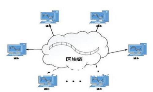   区块链钱包开发公司全面指南：选择最佳解决方案的关键因素 / 
 guanjianci 区块链钱包开发, 钱包开发公司, 区块链技术, 加密货币钱包 /guanjianci 

引言
近年来，区块链技术在全球范围内得到广泛应用，其中区块链钱包作为区块链生态系统的重要组成部分，也得到了极大的关注。区块链钱包的开发不仅涉及技术层面的复杂实现，还牵扯到市场需求、用户体验和安全性等多方面的考虑。因此，选择一个优秀的区块链钱包开发公司显得尤为重要。本文将详细介绍当前市场上知名的区块链钱包开发公司及其特点，并为想要聘请这些公司的企业提供选择建议。

区块链钱包的意义与功能
区块链钱包是一个用户存储和管理加密货币的应用程序，可以让用户方便地进行数字资产的交易、转账和管理。区块链钱包的功能包括但不限于：数字货币的接收和发送、余额查询、交易记录的查询、以及与去中心化应用（DApp）的互动等。区块链钱包分为两大类：热钱包和冷钱包。热钱包通常连接互联网，方便即时交易，但相对而言安全性较低；而冷钱包通常离线存储，安全性高却不便于日常使用。

知名的区块链钱包开发公司
随着区块链技术的发展，越来越多的区块链钱包开发公司应运而生。以下是一些在业界具有良好声誉的公司：

h41. ConsenSys/h4
ConsenSys 是一家知名的区块链软件技术公司，专注于以太坊生态系统的开发。他们提供全面的区块链解决方案，包括钱包开发、技术咨询及解决方案实施。ConsenSys 的 MetaMask 钱包是非常受欢迎的以太坊钱包，用户可以通过它方便地与去中心化应用进行交互。

h42. HashCash Consultants/h4
HashCash Consultants 在区块链技术及相关解决方案领域积累了丰富的经验。他们提供多种区块链钱包开发服务，包括多币种钱包、白标钱包等。HashCash 的钱包解决方案具备高安全性和可扩展性，适合需要进行大规模加密货币交易的企业。

h43. Open Node/h4
Open Node 是一家专注于比特币及其应用的公司，他们为客户提供了多个支付解决方案，包括钱包开发和集成。其开发的钱包支持多种加密货币交易，为商户提供了方便的结算方式。

h44. Altoros/h4
Altoros 是一家面向企业的区块链解决方案提供商，他们提供包括钱包在内的多种区块链服务。Altoros 的开发团队在技术上拥有丰富的经验，可以根据客户的需求，定制功能强大且易于操作的钱包解决方案。

h45. ArcBlock/h4
ArcBlock 提供了一套完整的区块链开发工具和服务，从钱包开发到智能合约的实施均可一站式完成。其钱包开发服务灵活多样，既可满足个人用户的需求，也可承接企业级项目。

如何选择合适的区块链钱包开发公司
选择合适的区块链钱包开发公司时，需要考虑以下几个关键因素：

h41. 公司的技术实力/h4
首先需要评估公司的技术水平是否符合项目需求。详细了解公司的开发团队背景、过往项目以及客户反馈是一个很好的方法。与有丰富区块链开发经验和成功案例的公司合作，能最大可能减少项目风险。

h42. 安全性/h4
区块链钱包涉及用户的资金安全，因此安全性是选择钱包开发公司时的重要考量因素。了解开发公司在数据处理和存储方面的技术手段、以及是否遵循行业安全标准，能够帮助评估其提供的安全保障。

h43. 客户支持服务/h4
完善的客户支持和后期服务是一个好的开发公司必备的特质。无论是开发前的咨询还是上线后的维护，能够及时响应客户需求的公司，会在项目上线后提供更好的保障。

h44. 成本效益/h4
项目的预算也是选择开发公司的重要因素。不同的公司报价差异较大，需根据需求对比多个公司的费用与服务内容，从而找到性价比最高的合作对象。

常见问题解答

1. 区块链钱包的安全性如何保证？
区块链钱包的安全性是用户最关心的问题之一。安全性的保证通常需要从以下几个方面考虑：

首先，开发公司是否使用了安全的加密技术。在钱包的设计中，私钥的安全防护极为重要，传统的用户密码和多重签名技术均能提供一定的保护。许多顶尖的开发公司还会推荐集成硬件钱包的支持，以进一步增强安全性。

其次，钱包留存的用户数据如何处理也是安全的重要环节。例如，加密存储用户的个人信息，以及采用动态生成地址降低用户隐私泄露的风险。此外，及时更新软件以修复漏洞也是保障安全的必要措施。

最后，用户自身的安全意识同样重要。教育用户使用强密码、启用多重认证等方法可以减少由于人为错误导致的安全问题。

2. 如何选择合适的钱包类型？
钱包类型的选择应根据个人或企业的需求来决定。热钱包与冷钱包各有优劣:

热钱包：方便快捷，适合频繁交易的用户。若用户需要经常进行加密货币的买卖，热钱包是更为适合的选择。然而，热钱包相对安全性较低，容易受到黑客攻击。

冷钱包：安全性高，适合长时间存储资产的用户。如果用户的主要需求是存储而非交易，冷钱包如硬件钱包是更为理想的选择。尽管冷钱包在使用上需要较多的步骤，但极低的风险值得付出这些额外的时间和精力。

除了这两类，企业用户还应考虑多币种钱包和多签名钱包等选项，前者能够支持多种加密资产，后者则能提供协作交易的便利。

3. 区块链钱包开发需要多长时间？
钱包开发的时间通常取决于开发的复杂性和所需功能的广度。一般情况下：

基础钱包的开发可能需要几周的时间，主要专注于常规功能，如转账、接收和余额查询等。如果该钱包还要加入较复杂的功能，如支持多个币种、安全性增强等，则开发周期可能会延长到数月。

另外，开发团队的规模和技术能力势必也会影响开发进度。一些知名的开发公司通常团队人员更加成熟，执行效率高，能更快地推动项目进展。

4. 如何测试区块链钱包的质量？
测试钱包的质量是项目完成后的重要环节，通常包括以下几个步骤：

第一步是功能测试，确保钱包的转账、接收、余额查询等基本功能正常运行。同时，进行多币种测试，确保各个币种均能正常交易。

第二步是安全性测试，通过模拟黑客攻击、数据篡改等方式来检查钱包在面对安全漏洞时的抵御能力。这一环节可以借助专业的安全测试团队进行专业审核。

最后是用户体验测试，邀请目标用户体验钱包的操作流程，收集反馈，用户界面和交互设计。通过这些全面的测试，保证钱包在上线后的运营稳定性。

结论
随着区块链技术的快速发展，区块链钱包将越来越多地融入我们的生活中。选择合适的开发公司，不仅能保证钱包开发的质量，也是保障用户资金安全的关键。了解清楚个人或企业的需求、预算及市场环境，在这些综合因素下，做出明智的选择，是确保项目成功的基础。在这一快速发展的行业中，希望各位读者能通过本文获得有价值的信息，协助自己做出最优抉择。