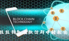 如何使用鼓鼓钱包在微信群中轻松交易比特币？