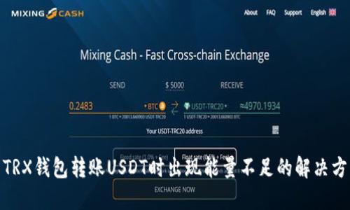 : TRX钱包转账USDT时出现能量不足的解决方案