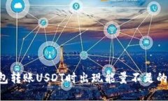 : TRX钱包转账USDT时出现能量不足的解决方案