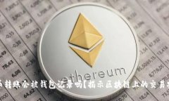 比特币转账会被钱包记录吗？揭示区块链上的交
