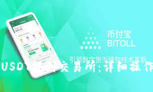 如何将货币钱包中的USDT提到交易所：详细操作指南与常见问题解析