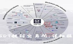 如何将货币钱包中的USDT提到交易所：详细操作指