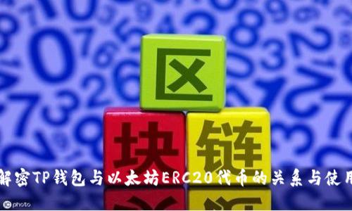 全面解密TP钱包与以太坊ERC20代币的关系与使用指南