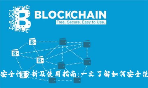 区块链钱包的安全性分析及使用指南：一文了解如何安全使用区块链钱包