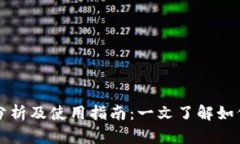 区块链钱包的安全性分析及使用指南：一文了解
