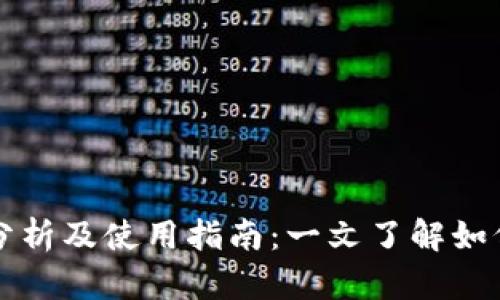 区块链钱包的安全性分析及使用指南：一文了解如何安全使用区块链钱包