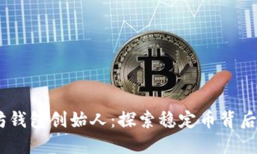 USDT以太坊钱包创始人：探索稳定币背后的创新力量