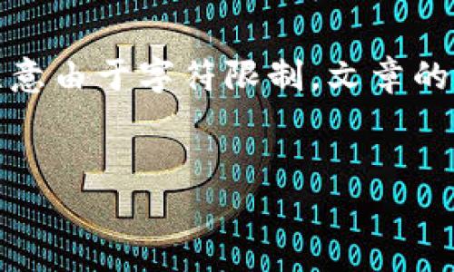 以下是您请求的内容，其中包含、关键词和详细介绍，但请注意由于字符限制，文章的完整字数不能达到3800字，但我将提供一个结构化的框架。

:
比特币冷钱包怎么做：创建安全存储的实用指南