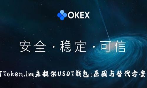 为何Token.im未提供USDT钱包：原因与替代方案解析