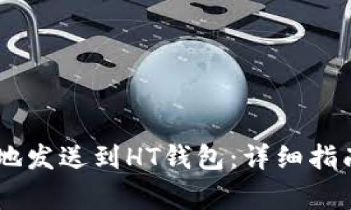 如何将USDT安全地发送到HT钱包：详细指南与常见问题解答
