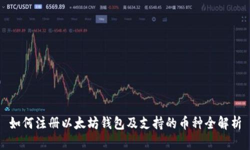 如何注册以太坊钱包及支持的币种全解析