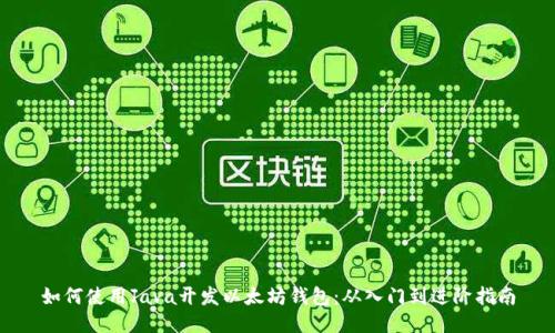 如何使用Java开发以太坊钱包：从入门到进阶指南