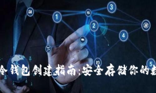以太坊冷钱包创建指南：安全存储你的数字资产