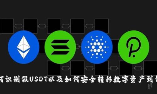 如何识别假USDT以及如何安全转移数字资产到钱包
