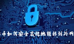 虚拟币如何安全高效地转移到外网钱包