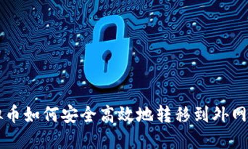 虚拟币如何安全高效地转移到外网钱包