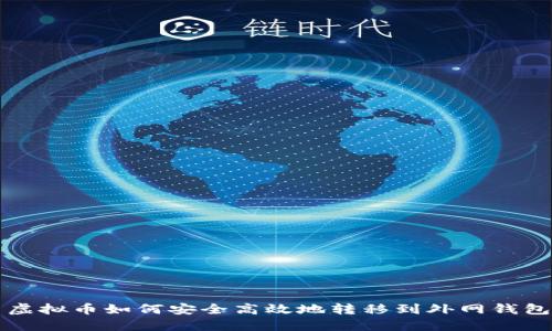虚拟币如何安全高效地转移到外网钱包