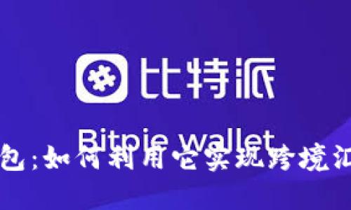 区块链钱包：如何利用它实现跨境汇款的革新