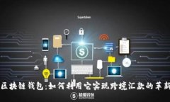 区块链钱包：如何利用它实现跨境汇款的革新