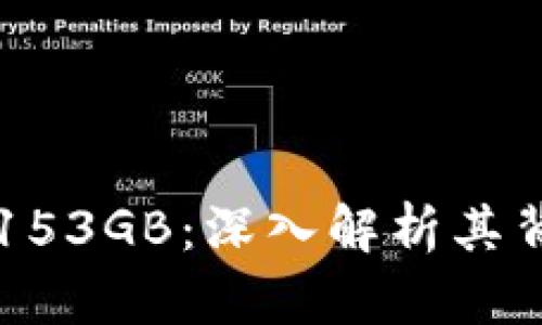 比特币钱包数据153GB：深入解析其背后的技术与应用
