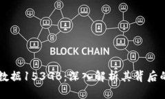比特币钱包数据153GB：深入解析其背后的技术与应