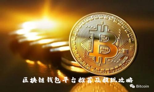 区块链钱包平台推荐及提现攻略