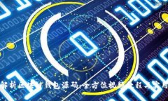 深入解析区块链钱包源码：全方位视频教程与实