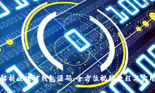 深入解析区块链钱包源码：全方位视频教程与实用案例