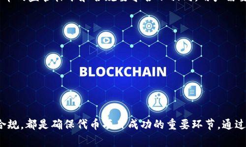    以太坊钱包如何发行代币以及其算力分析  / 

 guanjianci  以太坊, 钱包, 代币, 算力  /guanjianci 

引言
在区块链技术飞速发展的今天，以太坊作为其中的一部分，逐渐成为智能合约和去中心化应用（DApp）的重要平台。以太坊不仅可以作为一种数字货币进行交易，还允许用户根据自己的需求发行代币。如何在以太坊钱包中发行代币，以及相关的算力问题，成为了许多人关注的焦点。本文将详细探讨以太坊钱包发行代币的过程、算力的意义以及如何提高代币的发行效率。

一、以太坊的基本概念
以太坊是一种开源的区块链平台，允许开发者构建和发布去中心化应用。以太坊不仅支持以太币（ETH）作为其原生货币，用户还可以在其上发行各种代币。这些代币可以具有不同的用途，例如代表资产、用于投票或作为某一网络的激励机制。以太坊的智能合约使得这些操作变得高效而可靠。

二、以太坊钱包的作用
以太坊钱包是用于存储、接收和发送以太币及代币的工具。它允许用户与以太坊区块链交互，包括发起交易、存储私钥和进行代币的发行。以太坊钱包的类型有许多种，包括热钱包和冷钱包，用户可以根据需求选择适合自己的钱包。

三、如何在以太坊钱包中发行代币
发行代币的过程大致可以分为以下几个步骤：
ol
    listrong选择代币标准：/strong以太坊上常见的代币标准主要有ERC-20和ERC-721。ERC-20是最普遍的代币标准，适用于可替代代币，而ERC-721则用于非同质化代币（NFT）。/li
    listrong配置智能合约：/strong在以太坊上发行代币需要编写智能合约。这个合约定义了代币的基本属性，如名称、符号、总供应量等。/li
    listrong部署合约：/strong将智能合约部署到以太坊区块链上，需要支付一定数量的以太币作为交易费用。/li
    listrong与钱包连接：/strong完成合约部署后，需要将合约与以太坊钱包连接，以便于进行后续的代币管理和交易。/li
/ol

四、以太坊的算力问题
算力是指参与区块链网络的节点在处理交易时所需的计算能力。以太坊的算力直接影响到网络的安全性和交易的速度。在发行代币的过程中，用户需要关注算力的分布，因为这会影响到交易被确认的速度和成本。
以太坊目前正在向以太坊2.0过渡，这个过程中采用了权益证明（PoS）机制，算力的概念也逐渐转变为质押的资产。用户在选择发行代币的时候，除了考虑技术实现，还需要关注网络的稳定性和算力的需求。

相关问题讨论

问题1：如何选择合适的以太坊钱包进行代币管理？
选择合适的以太坊钱包，是进行代币管理的重要一步。用户应该考虑以下几个方面：
ol
    listrong安全性：/strong安全性是选择钱包时的首要考虑因素。热钱包通常用于短期交易，但其安全性相对较低。冷钱包则适合于长期持有资产。/li
    listrong用户友好性：/strong一个用户友好的界面能够使交易和资产管理变得更加简单。尤其是对于新手用户，选择一个易于理解和操作的钱包是非常重要的。/li
    listrong支持的代币种类：/strong并非所有钱包都支持所有类型的代币。在选择钱包时，要确保其可以支持用户需要管理的代币类型。/li
/ol
总结来说，用户在选择以太坊钱包时，应该根据自己的需求和使用场景做出合理的选择。确保钱包的安全性和功能可以帮助用户更好地管理他们的数字资产。

问题2：以太坊代币的发行费用是多少？
在以太坊上发行代币时，用户需要支付一定的交易费用（Gas费用）。Gas是以太坊网络中用于交易处理和智能合约执行的单位。Gas费用的多少取决于多个因素，包括网络的拥堵程度、智能合约的复杂性以及用户愿意支付的价格。
在发币过程中，用户首先需要计算出智能合约的Gas消耗量，然后根据当前以太坊网络的Gas价格计算出所需支付的总费用。以太坊网络越繁忙，Gas价格一般越高，因此在选择发行的时间和方式上，用户也需要进行合理的安排。

问题3：代币发行后，如何进行市场推广？
代币发行后，市场推广是提高知名度和交易量的关键。以下是一些有效的推广策略：
ol
    listrong社交媒体营销：/strong利用Twitter、Telegram、Reddit等社交媒体平台进行宣传和交流，增加曝光率。/li
    listrong社区建设：/strong通过创建Telegram群组、Discord服务器等方式，建立用户社区，鼓励用户讨论、反馈和参与，增强用户粘性。/li
    listrong合作推广：/strong与其他项目进行合作，互相推广，扩大用户基础和影响力。/li
/ol
总的来说，市场推广是一个循环的过程，需要不断的调整策略，以适应市场的变化和用户的反馈。

问题4：以太坊代币的法律合规性如何？
发行以太坊代币时，合规性问题不可忽视。用户需要提前了解目标市场中关于加密资产的法律法规，确保自身的代币发行符合相关规定。不同国家和地区对数字货币的监管标准和合规要求各不相同，用户需要考虑以下几个方面：
ol
    listrong法律咨询：/strong在代币发行前，建议咨询法律专业人士，了解自己的代币是否符合证券法的定义，所需遵循的法律法规。/li
    listrong透明性：/strong确保提供充分的项目信息，防止误导投资者，增强项目的透明度。/li
    listrong反洗钱/反恐怖融资政策：/strong在代币销售过程中，应遵守反洗钱（AML）和反恐怖融资（CFT）政策，确保合规。/li
/ol
总而言之，合规性不仅是保护项目合法性的重要手段，也是提升用户信任的关键因素。

结论
以太坊钱包为用户提供了发行代币的便利，而算力的分析则为网络安全性提供了重要依据。无论是选择合适的钱包，了解交易费用，进行市场推广，还是确保法律合规，都是确保代币项目成功的重要环节。通过合理的规划和实施，用户可以更好地利用以太坊这一优秀平台。同时，建议用户在实际操作中多加关注相关法规和市场动态，以应对快速变化的区块链环境。
