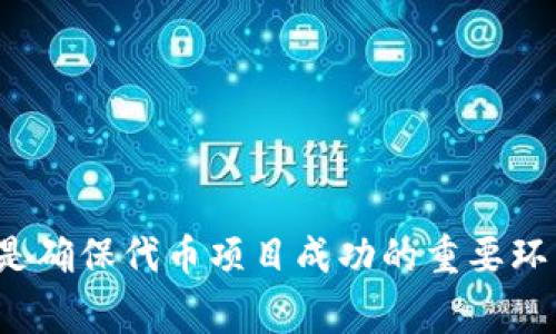    以太坊钱包如何发行代币以及其算力分析  / 

 guanjianci  以太坊, 钱包, 代币, 算力  /guanjianci 

引言
在区块链技术飞速发展的今天，以太坊作为其中的一部分，逐渐成为智能合约和去中心化应用（DApp）的重要平台。以太坊不仅可以作为一种数字货币进行交易，还允许用户根据自己的需求发行代币。如何在以太坊钱包中发行代币，以及相关的算力问题，成为了许多人关注的焦点。本文将详细探讨以太坊钱包发行代币的过程、算力的意义以及如何提高代币的发行效率。

一、以太坊的基本概念
以太坊是一种开源的区块链平台，允许开发者构建和发布去中心化应用。以太坊不仅支持以太币（ETH）作为其原生货币，用户还可以在其上发行各种代币。这些代币可以具有不同的用途，例如代表资产、用于投票或作为某一网络的激励机制。以太坊的智能合约使得这些操作变得高效而可靠。

二、以太坊钱包的作用
以太坊钱包是用于存储、接收和发送以太币及代币的工具。它允许用户与以太坊区块链交互，包括发起交易、存储私钥和进行代币的发行。以太坊钱包的类型有许多种，包括热钱包和冷钱包，用户可以根据需求选择适合自己的钱包。

三、如何在以太坊钱包中发行代币
发行代币的过程大致可以分为以下几个步骤：
ol
    listrong选择代币标准：/strong以太坊上常见的代币标准主要有ERC-20和ERC-721。ERC-20是最普遍的代币标准，适用于可替代代币，而ERC-721则用于非同质化代币（NFT）。/li
    listrong配置智能合约：/strong在以太坊上发行代币需要编写智能合约。这个合约定义了代币的基本属性，如名称、符号、总供应量等。/li
    listrong部署合约：/strong将智能合约部署到以太坊区块链上，需要支付一定数量的以太币作为交易费用。/li
    listrong与钱包连接：/strong完成合约部署后，需要将合约与以太坊钱包连接，以便于进行后续的代币管理和交易。/li
/ol

四、以太坊的算力问题
算力是指参与区块链网络的节点在处理交易时所需的计算能力。以太坊的算力直接影响到网络的安全性和交易的速度。在发行代币的过程中，用户需要关注算力的分布，因为这会影响到交易被确认的速度和成本。
以太坊目前正在向以太坊2.0过渡，这个过程中采用了权益证明（PoS）机制，算力的概念也逐渐转变为质押的资产。用户在选择发行代币的时候，除了考虑技术实现，还需要关注网络的稳定性和算力的需求。

相关问题讨论

问题1：如何选择合适的以太坊钱包进行代币管理？
选择合适的以太坊钱包，是进行代币管理的重要一步。用户应该考虑以下几个方面：
ol
    listrong安全性：/strong安全性是选择钱包时的首要考虑因素。热钱包通常用于短期交易，但其安全性相对较低。冷钱包则适合于长期持有资产。/li
    listrong用户友好性：/strong一个用户友好的界面能够使交易和资产管理变得更加简单。尤其是对于新手用户，选择一个易于理解和操作的钱包是非常重要的。/li
    listrong支持的代币种类：/strong并非所有钱包都支持所有类型的代币。在选择钱包时，要确保其可以支持用户需要管理的代币类型。/li
/ol
总结来说，用户在选择以太坊钱包时，应该根据自己的需求和使用场景做出合理的选择。确保钱包的安全性和功能可以帮助用户更好地管理他们的数字资产。

问题2：以太坊代币的发行费用是多少？
在以太坊上发行代币时，用户需要支付一定的交易费用（Gas费用）。Gas是以太坊网络中用于交易处理和智能合约执行的单位。Gas费用的多少取决于多个因素，包括网络的拥堵程度、智能合约的复杂性以及用户愿意支付的价格。
在发币过程中，用户首先需要计算出智能合约的Gas消耗量，然后根据当前以太坊网络的Gas价格计算出所需支付的总费用。以太坊网络越繁忙，Gas价格一般越高，因此在选择发行的时间和方式上，用户也需要进行合理的安排。

问题3：代币发行后，如何进行市场推广？
代币发行后，市场推广是提高知名度和交易量的关键。以下是一些有效的推广策略：
ol
    listrong社交媒体营销：/strong利用Twitter、Telegram、Reddit等社交媒体平台进行宣传和交流，增加曝光率。/li
    listrong社区建设：/strong通过创建Telegram群组、Discord服务器等方式，建立用户社区，鼓励用户讨论、反馈和参与，增强用户粘性。/li
    listrong合作推广：/strong与其他项目进行合作，互相推广，扩大用户基础和影响力。/li
/ol
总的来说，市场推广是一个循环的过程，需要不断的调整策略，以适应市场的变化和用户的反馈。

问题4：以太坊代币的法律合规性如何？
发行以太坊代币时，合规性问题不可忽视。用户需要提前了解目标市场中关于加密资产的法律法规，确保自身的代币发行符合相关规定。不同国家和地区对数字货币的监管标准和合规要求各不相同，用户需要考虑以下几个方面：
ol
    listrong法律咨询：/strong在代币发行前，建议咨询法律专业人士，了解自己的代币是否符合证券法的定义，所需遵循的法律法规。/li
    listrong透明性：/strong确保提供充分的项目信息，防止误导投资者，增强项目的透明度。/li
    listrong反洗钱/反恐怖融资政策：/strong在代币销售过程中，应遵守反洗钱（AML）和反恐怖融资（CFT）政策，确保合规。/li
/ol
总而言之，合规性不仅是保护项目合法性的重要手段，也是提升用户信任的关键因素。

结论
以太坊钱包为用户提供了发行代币的便利，而算力的分析则为网络安全性提供了重要依据。无论是选择合适的钱包，了解交易费用，进行市场推广，还是确保法律合规，都是确保代币项目成功的重要环节。通过合理的规划和实施，用户可以更好地利用以太坊这一优秀平台。同时，建议用户在实际操作中多加关注相关法规和市场动态，以应对快速变化的区块链环境。