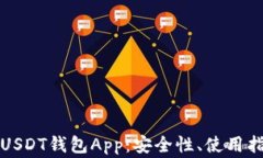 全面解析官方USDT钱包App：安全性、使用指南与常