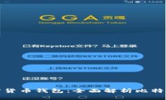 如何选择最适合的加密货币钱包：全面解析比特