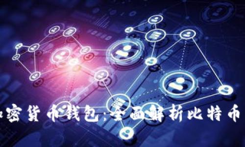如何选择最适合的加密货币钱包：全面解析比特币与莱特币支持的钱包