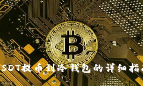 USDT提币到冷钱包的详细指南