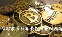 USDT提币到冷钱包的详细指南