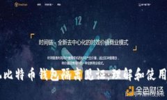 手机比特币钱包隔离见证：理解和使用指南