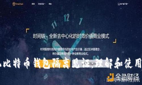 手机比特币钱包隔离见证：理解和使用指南