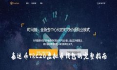 泰达币TRC20虚拟币钱包的完整指南